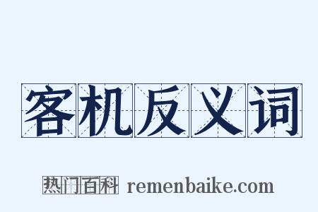 客机反义词是什么意思的图片